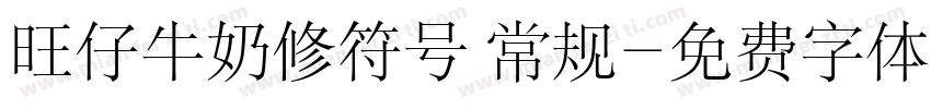 旺仔牛奶修符号 常规字体转换